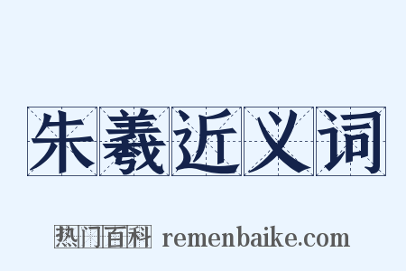 朱羲近义词是什么意思的图片